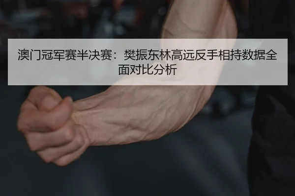 ao-men-guan-jun-sai-ban-jue-sai-fan-zhen-dong-lin-gao-yuan-fan-shou-xiang-chi-shu-ju-quan-mian-dui-bi-fen-xi-2-245.jpg
